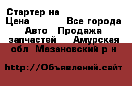 Стартер на Hyundai Solaris › Цена ­ 3 000 - Все города Авто » Продажа запчастей   . Амурская обл.,Мазановский р-н